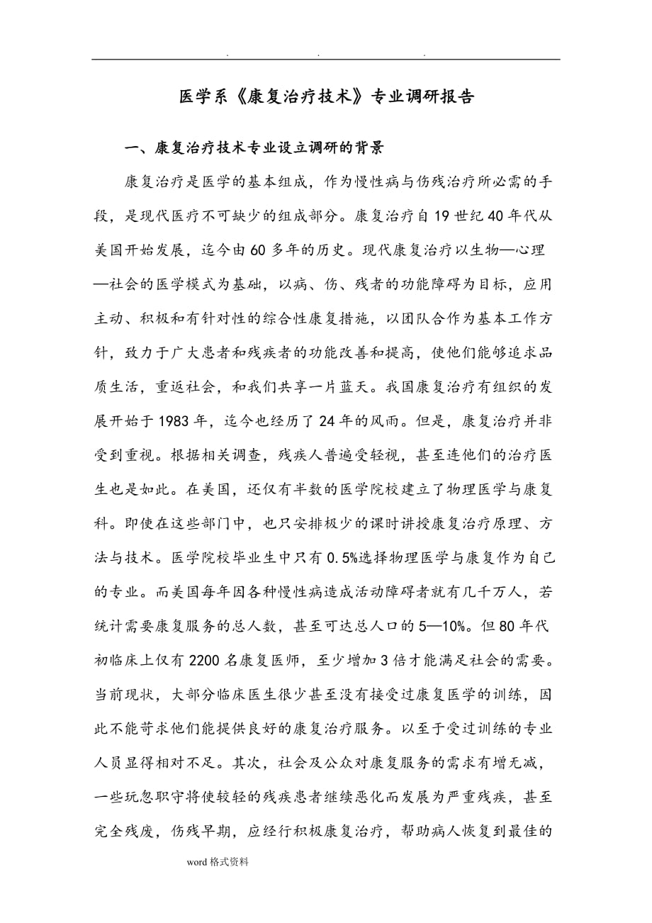 康复专业调研报告书_第1页