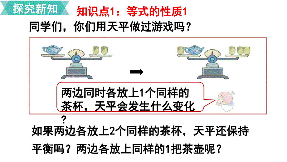 五年级上册数学课件-5.4 等式的性质人教新课标_第3页