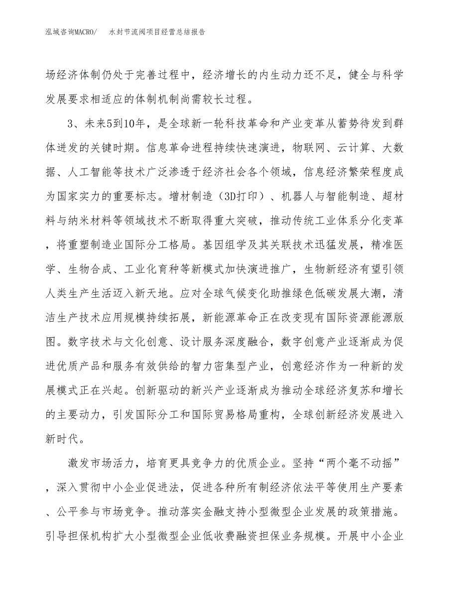 水封节流阀项目经营总结报告范文模板.docx_第3页