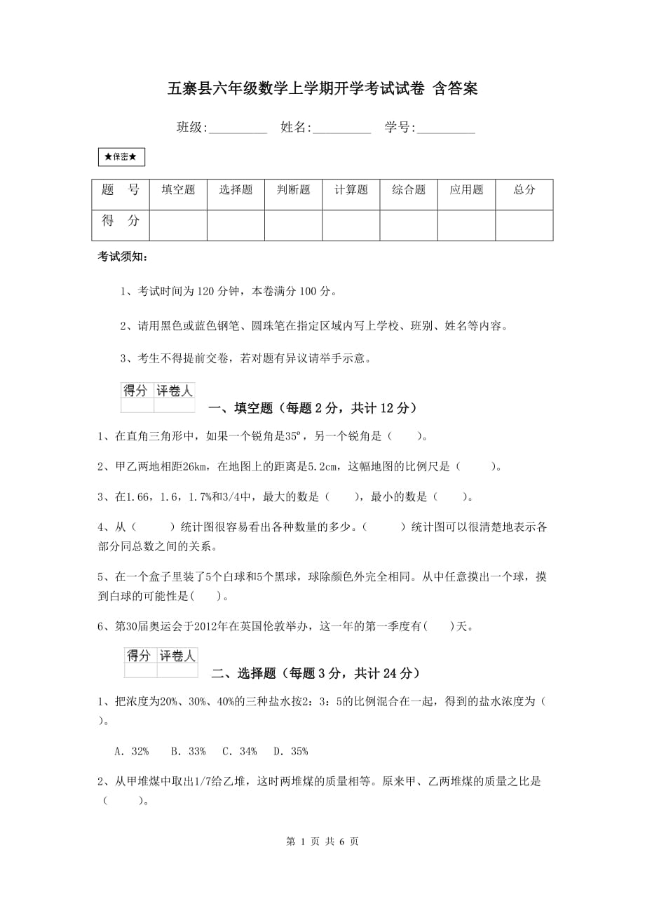 五寨县六年级数学上学期开学考试试卷 含答案_第1页
