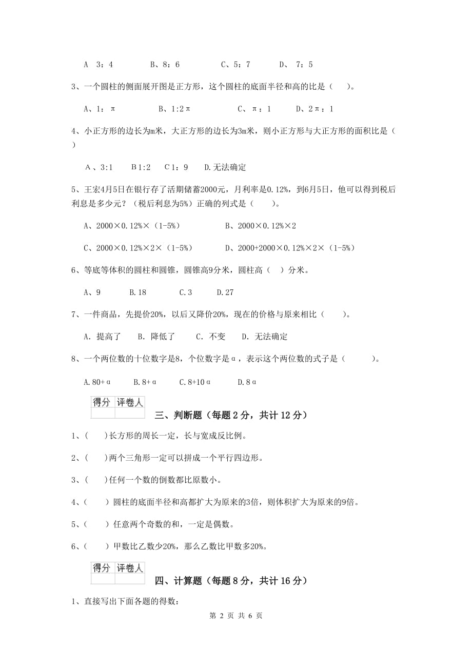 五寨县六年级数学上学期开学考试试卷 含答案_第2页