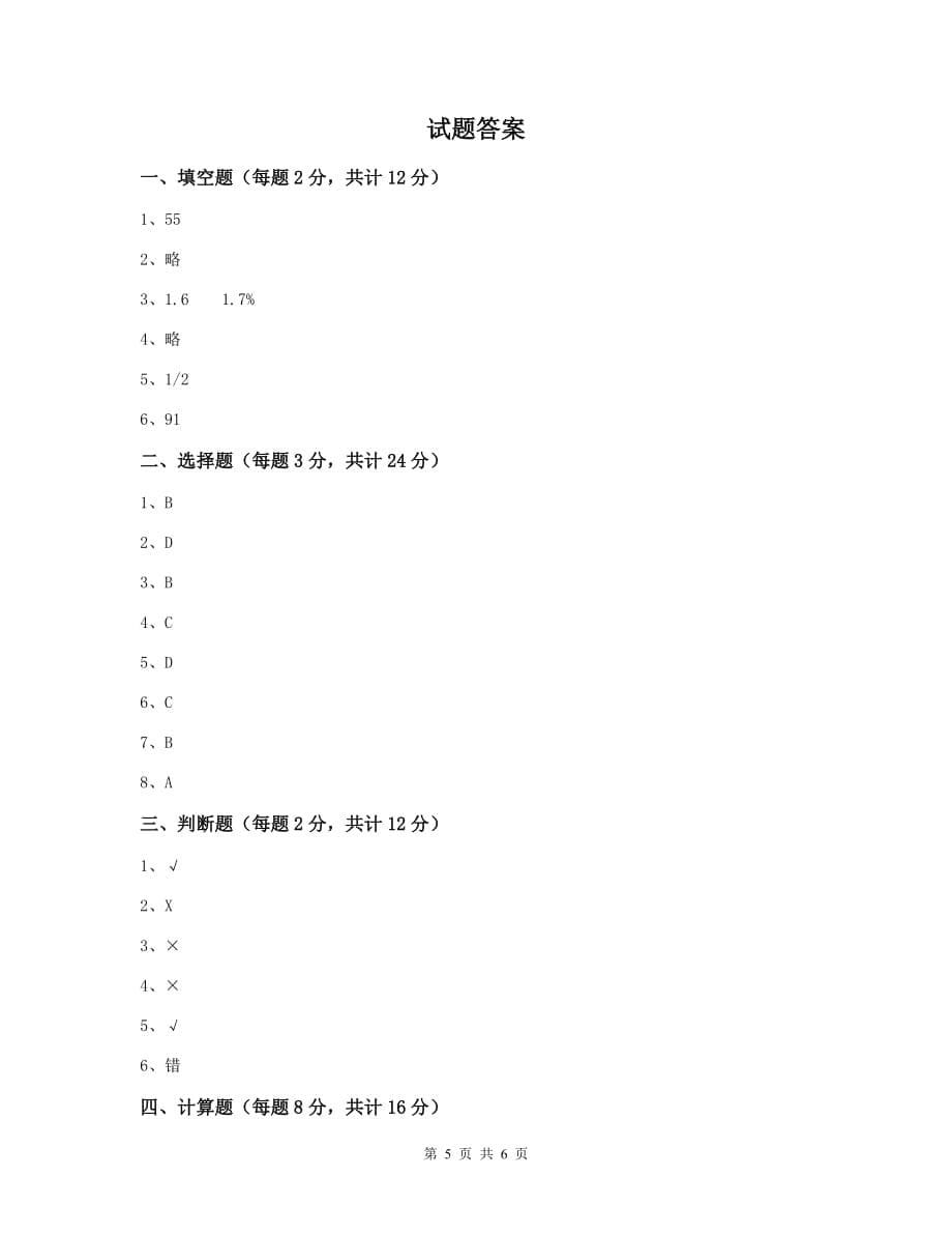 五寨县六年级数学上学期开学考试试卷 含答案_第5页