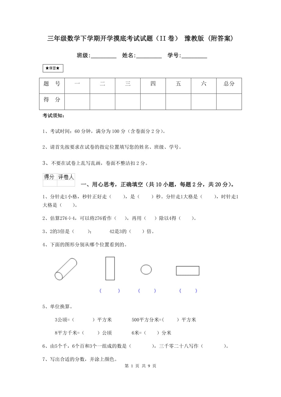 三年级数学下学期开学摸底考试试题（ii卷） 豫教版 （附答案）_第1页