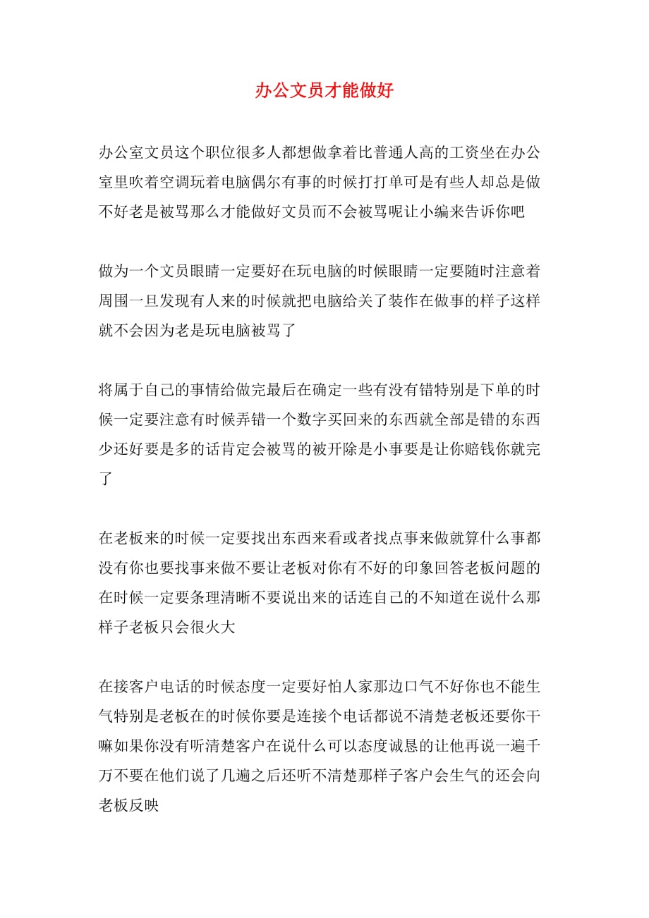 办公文员才能做好_第1页