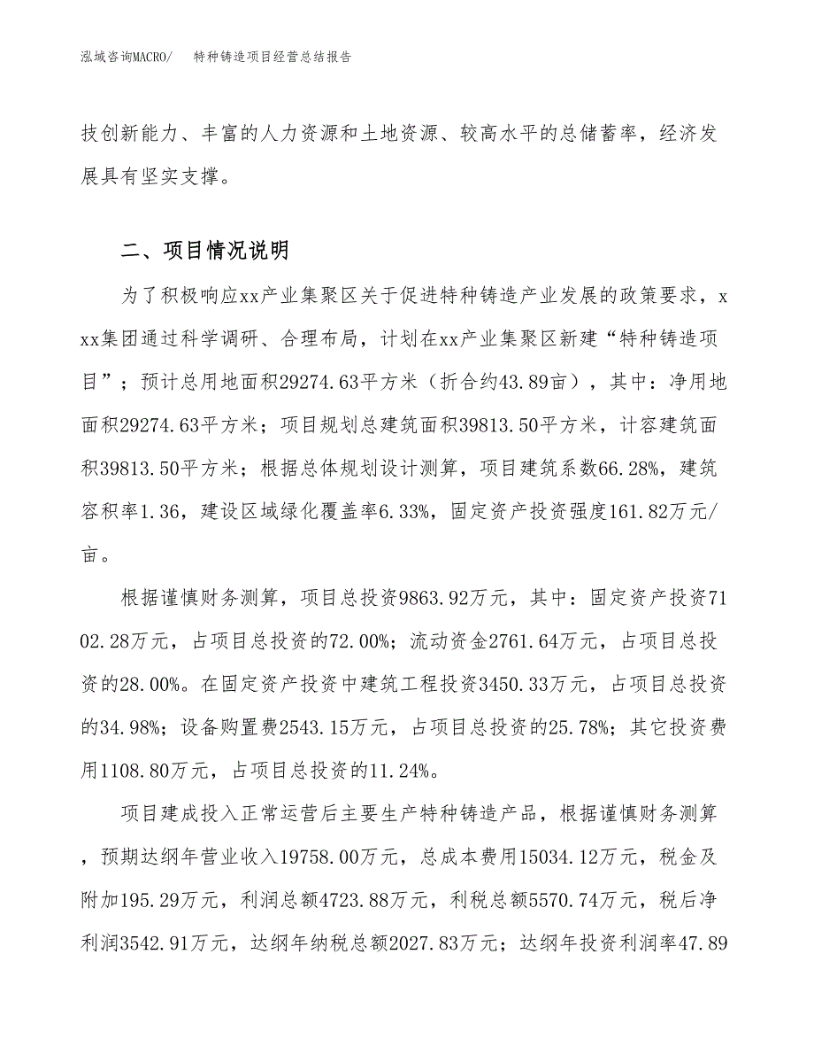 特种铸造项目经营总结报告范文模板.docx_第4页