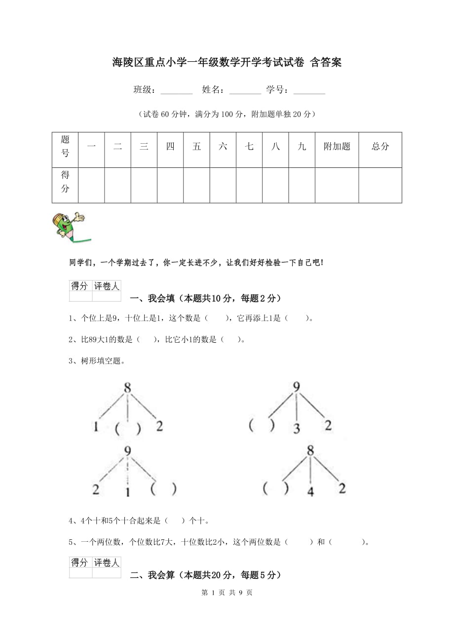 海陵区重点小学一年级数学开学考试试卷 含答案_第1页