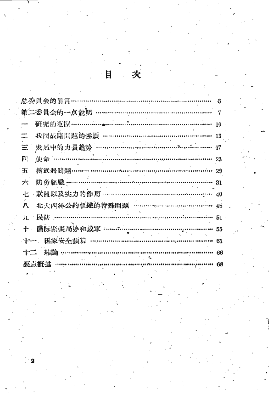 洛克菲勒兄弟基金会关于美国内外政策的三个报告_第2页