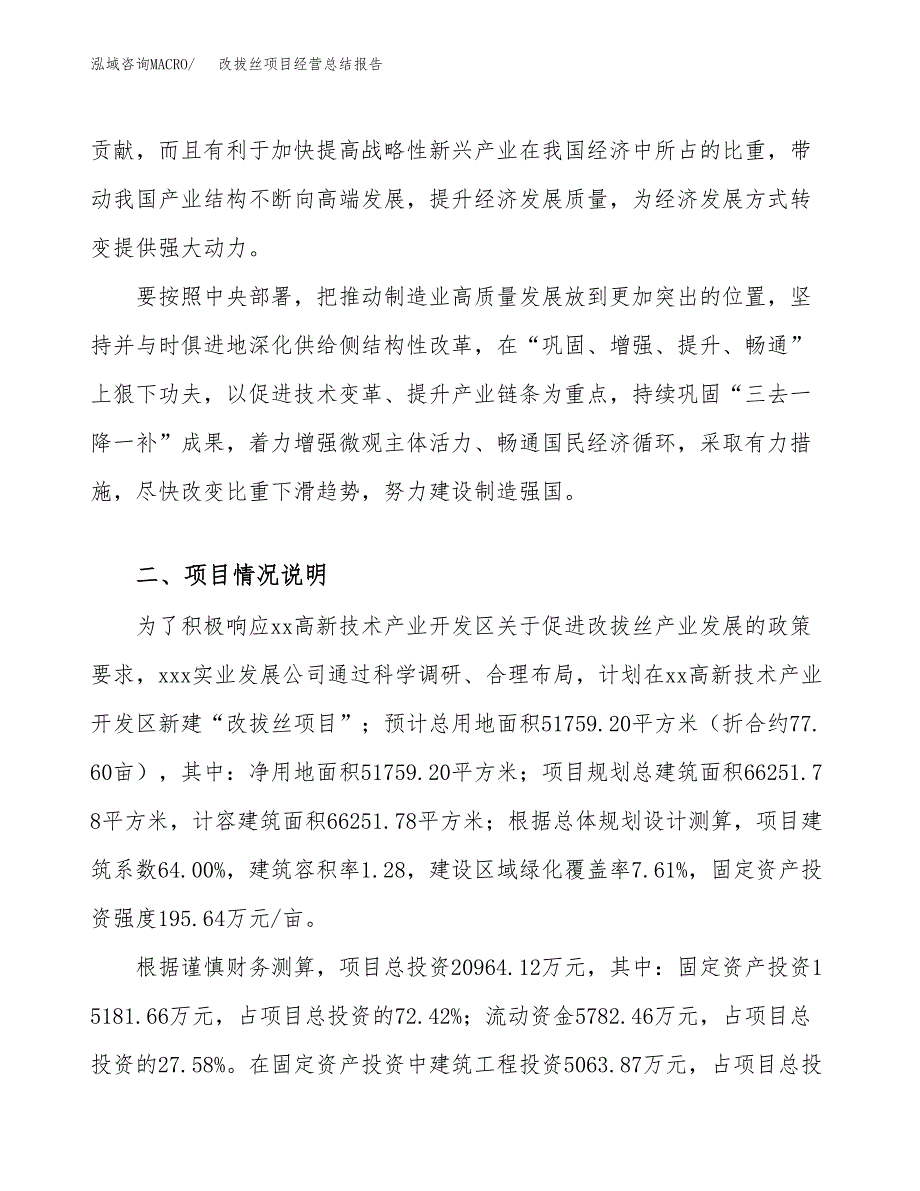 改拔丝项目经营总结报告范文模板.docx_第4页