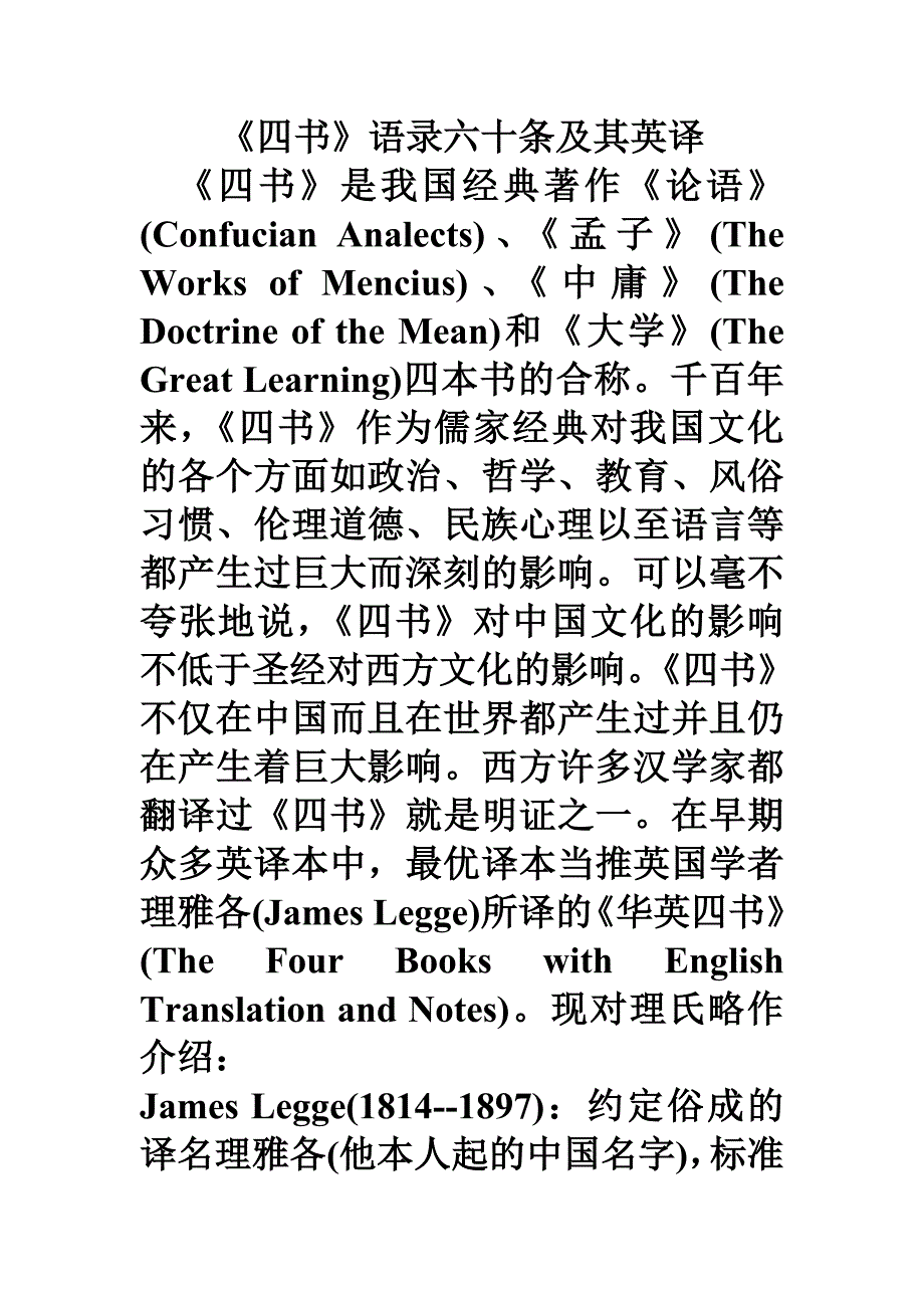 四书语录六十条及其英译_看古典汉语精髓_第1页