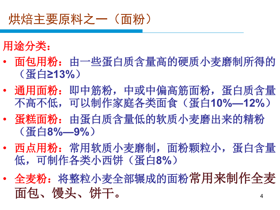 食品营养选修课烘焙知识讲座_第4页