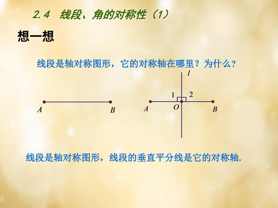 苏科初中数学八上《2.4 线段、角的轴对称性》PPT课件 (24)_第3页