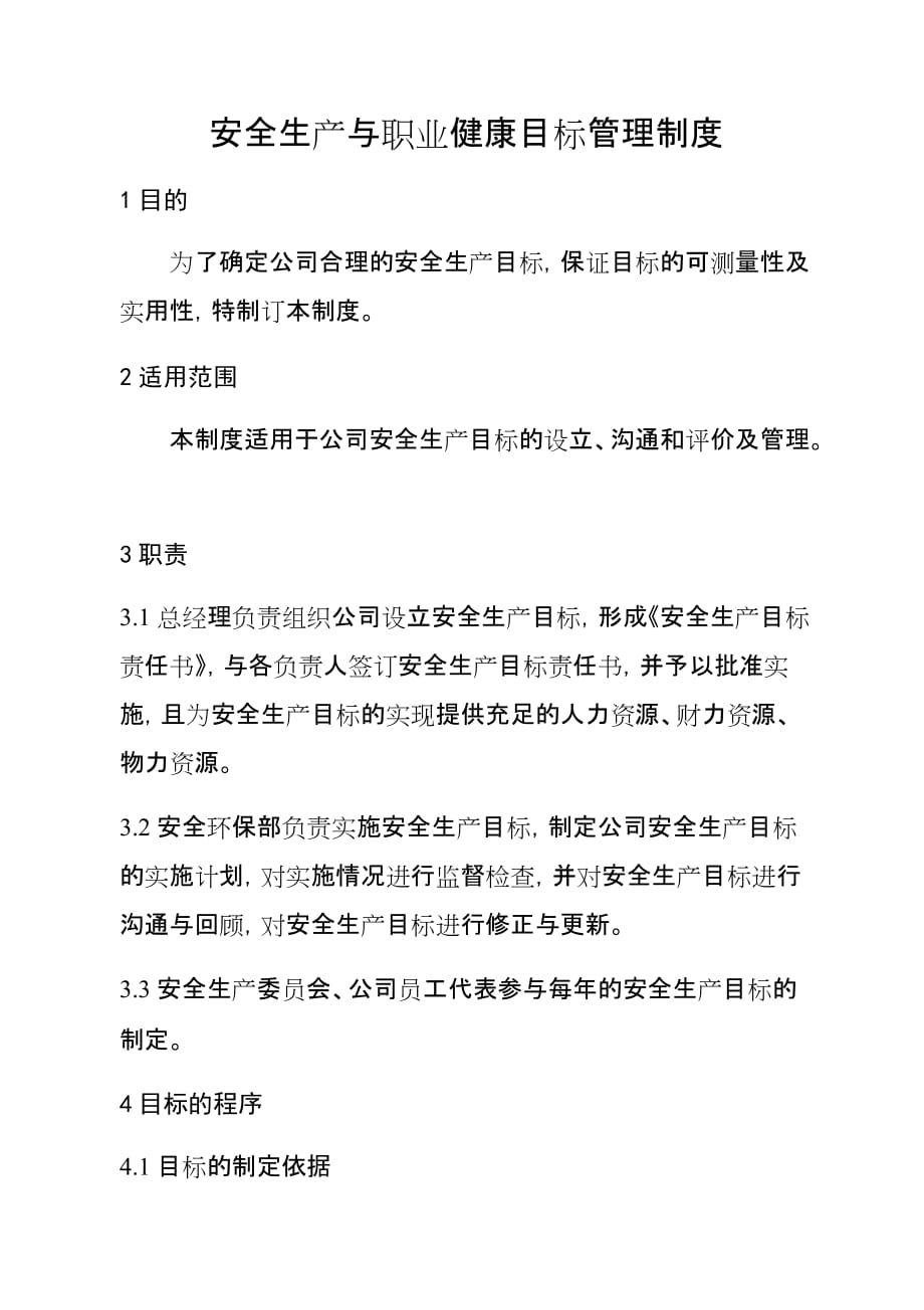 安全生产与职业健康目标管理制度_第1页