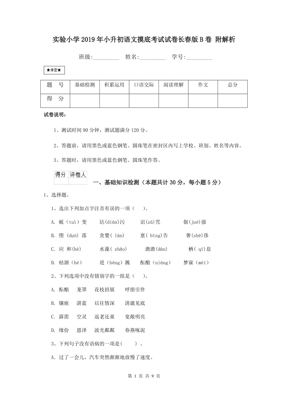 实验小学2019年小升初语文摸底考试试卷长春版b卷 附解析_第1页