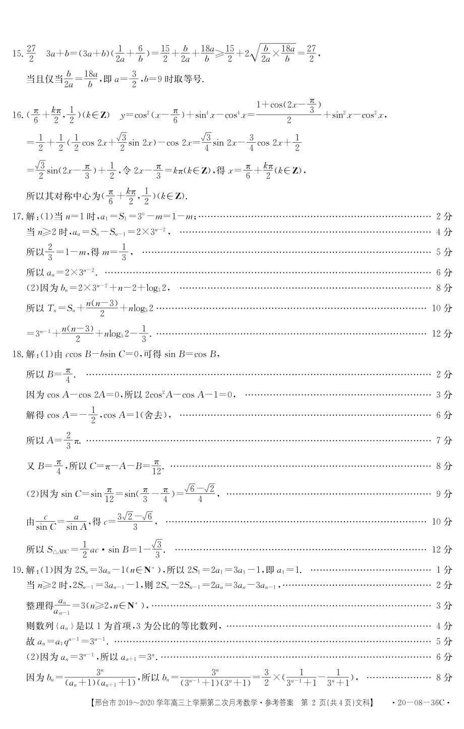 河北省邢台市2020届高三上学期第二次月考数学（文）试题答案_第2页