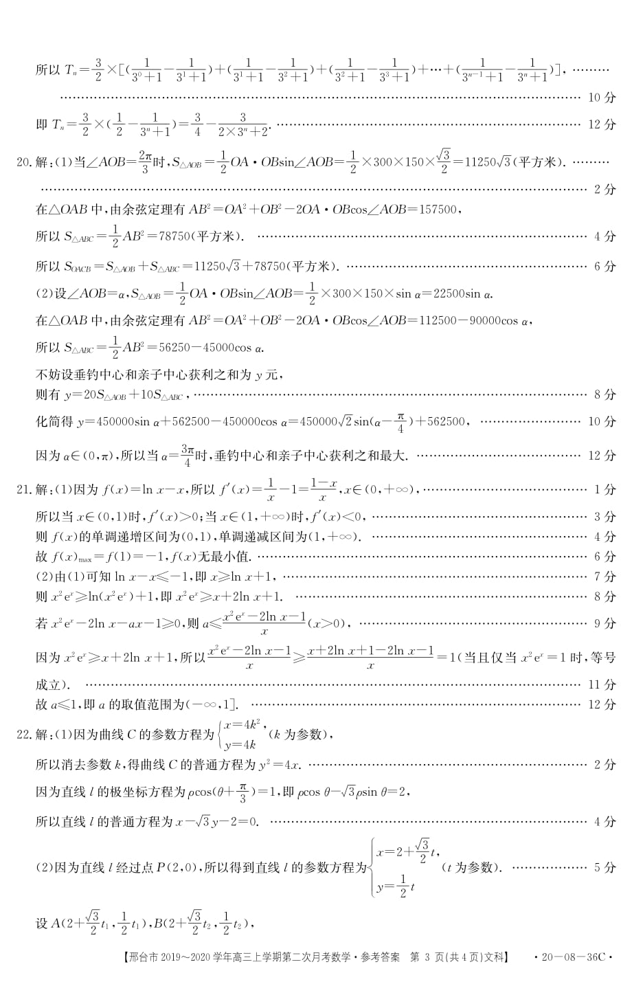 河北省邢台市2020届高三上学期第二次月考数学（文）试题答案_第3页