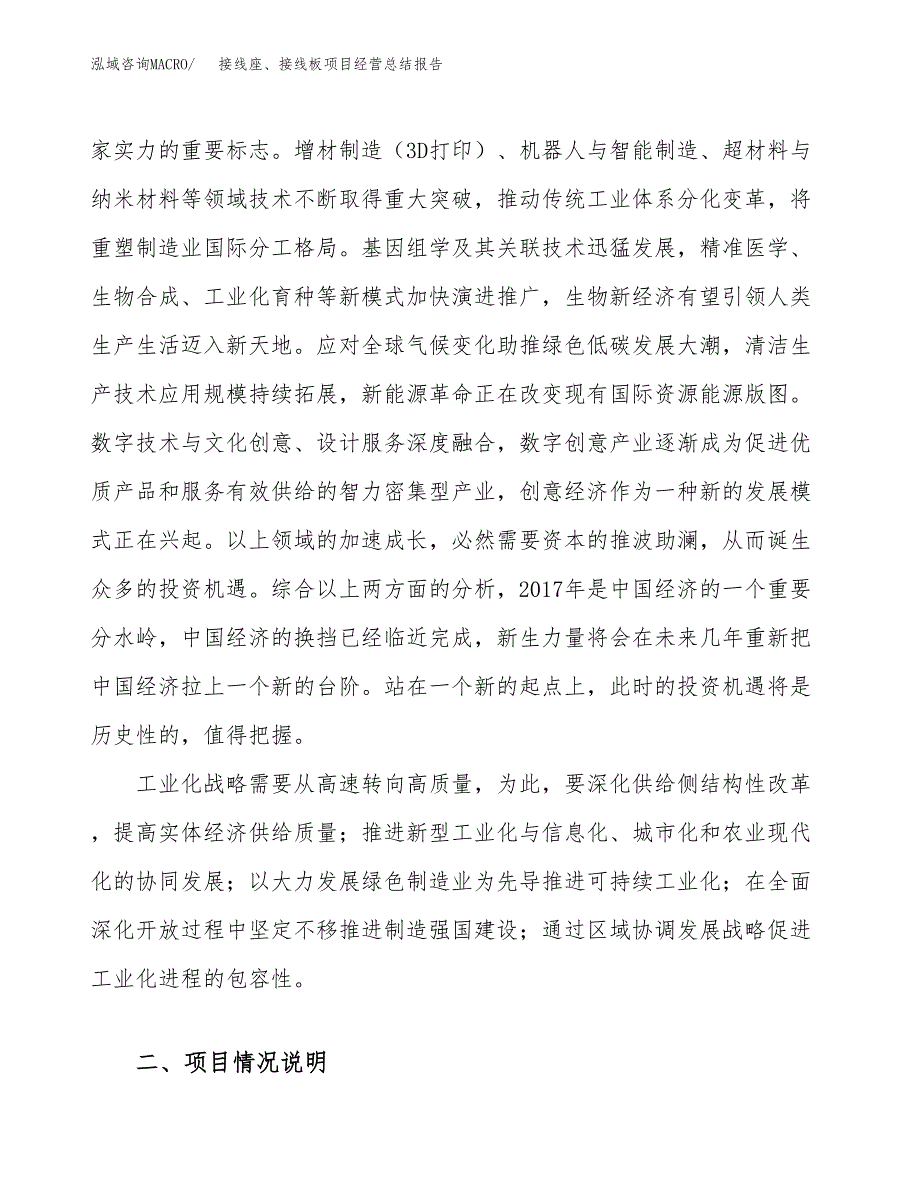 接线座、接线板项目经营总结报告范文模板.docx_第3页