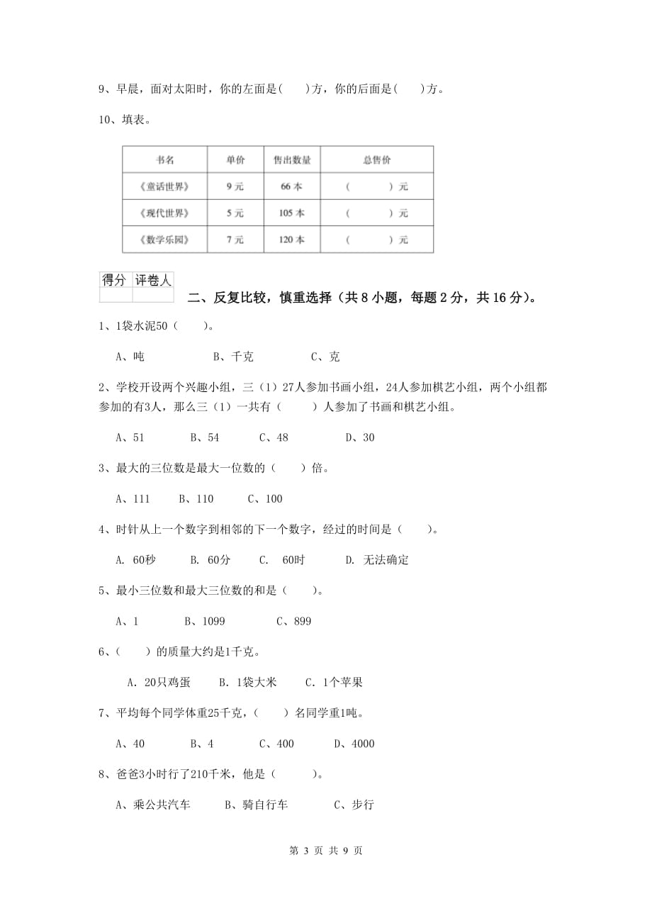 三年级数学下学期开学摸底考试试题b卷 北师大版 （附答案）_第3页