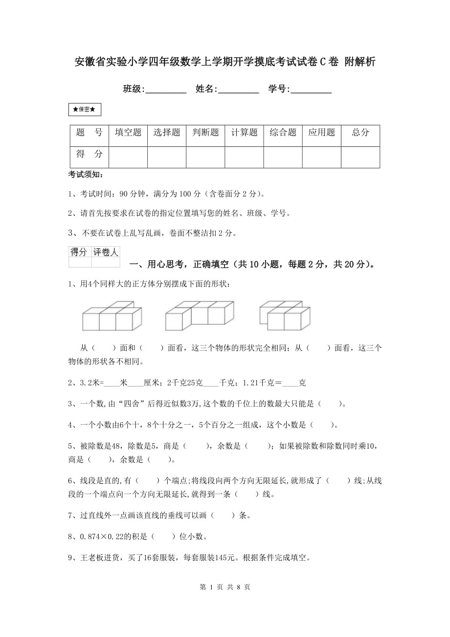 安徽省实验小学四年级数学上学期开学摸底考试试卷c卷 附解析_第1页