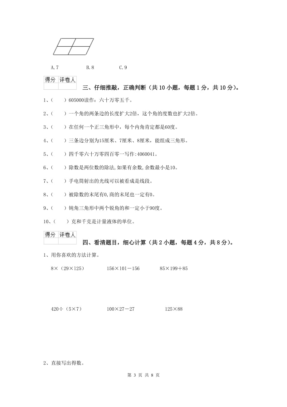 安徽省实验小学四年级数学上学期开学摸底考试试卷c卷 附解析_第3页