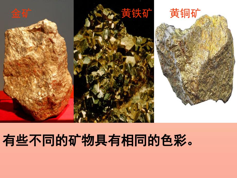 四年级科学下册4岩石和矿物4观察描述矿物（一）课件1教科版_第4页