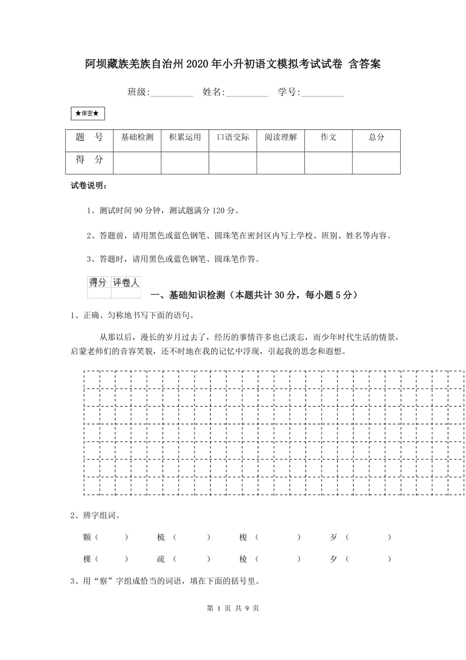 阿坝藏族羌族自治州2020年小升初语文模拟考试试卷 含答案_第1页