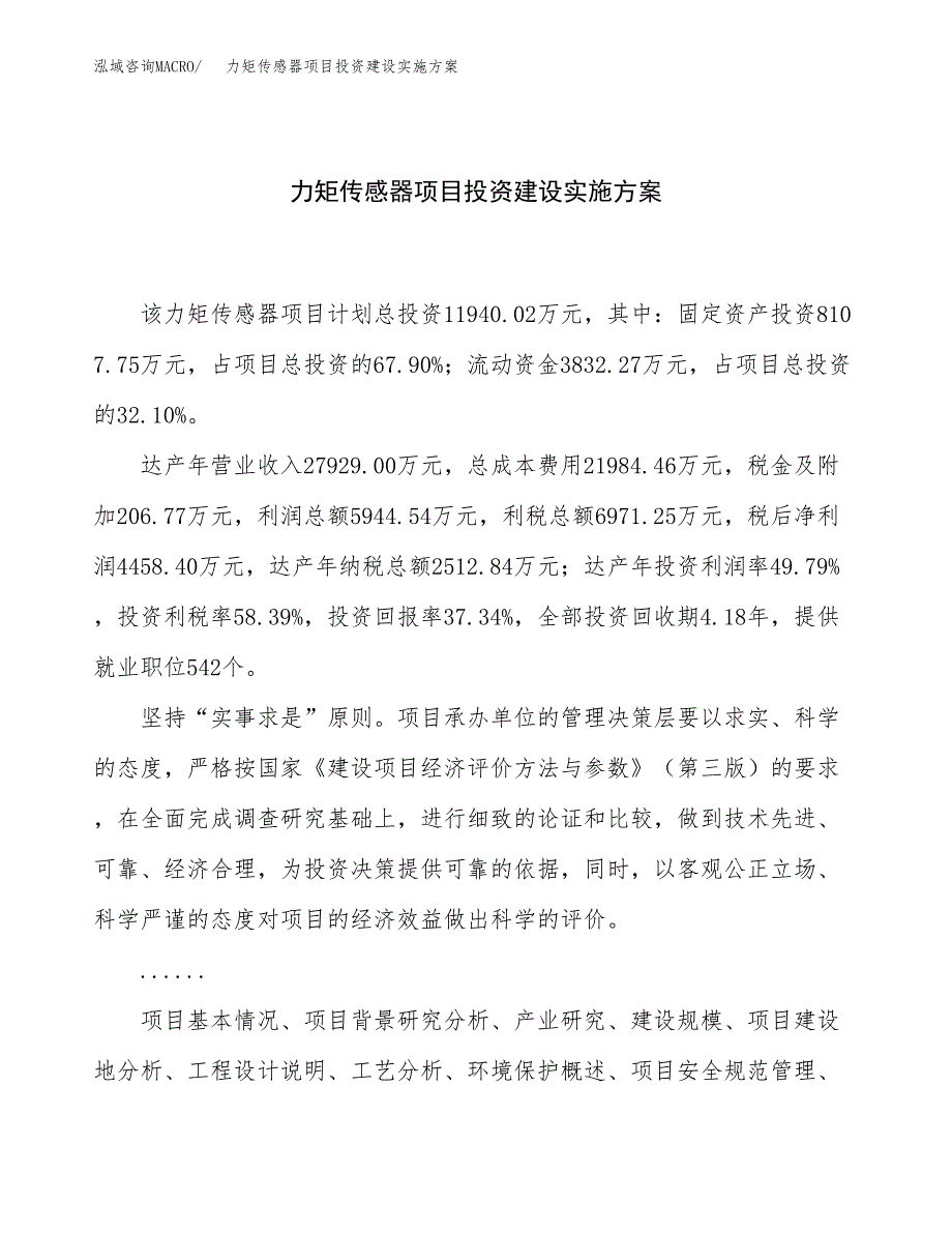 力矩传感器项目投资建设实施方案.docx_第1页