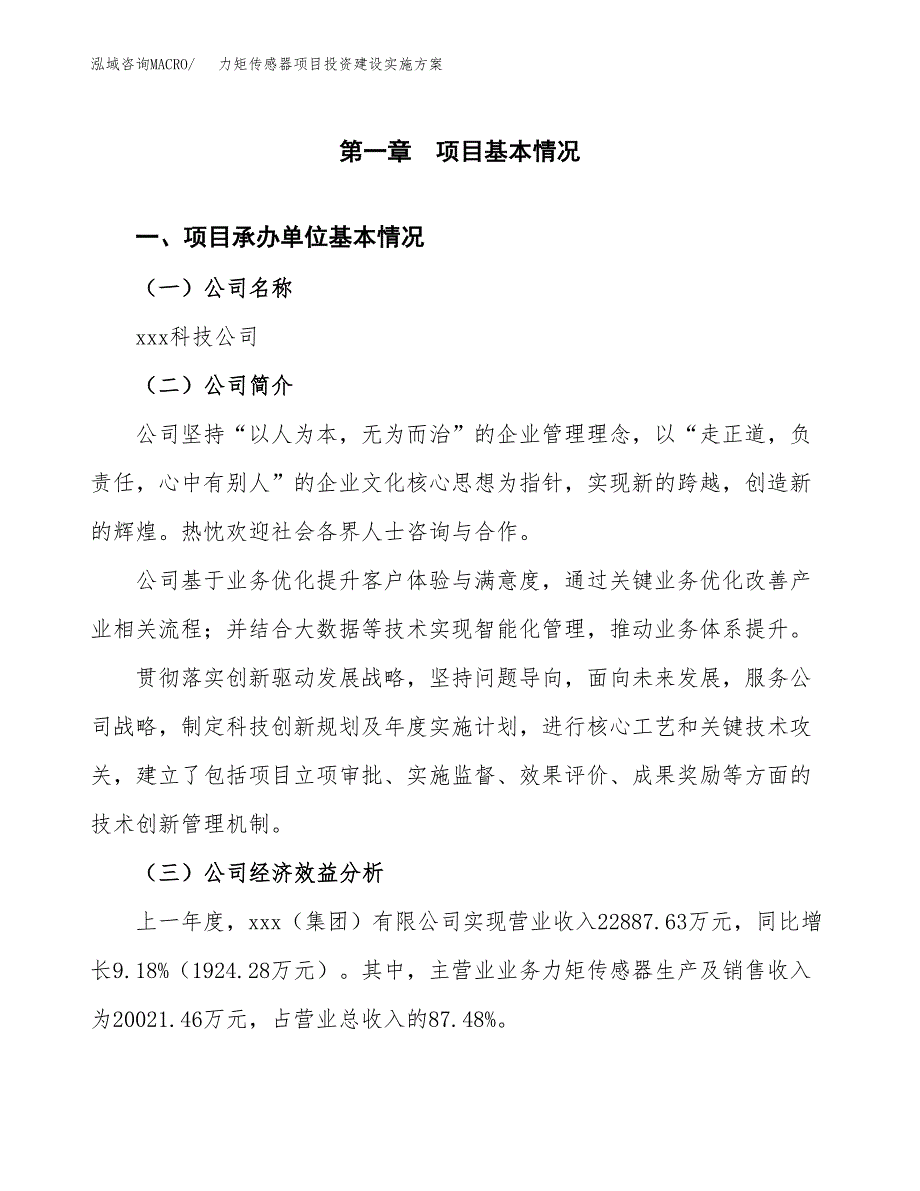 力矩传感器项目投资建设实施方案.docx_第3页