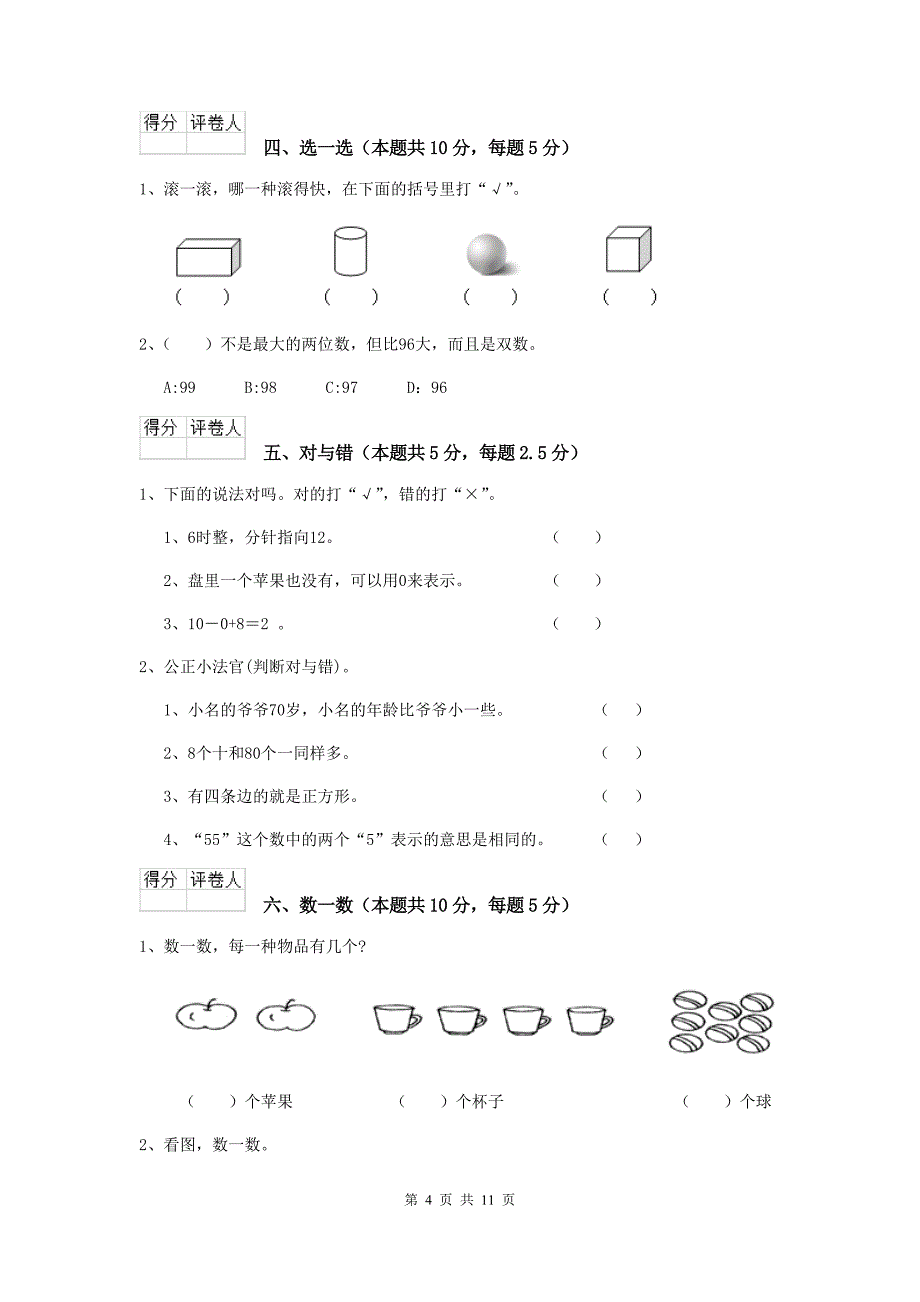 达日县重点小学一年级数学开学考试试卷 含答案_第4页