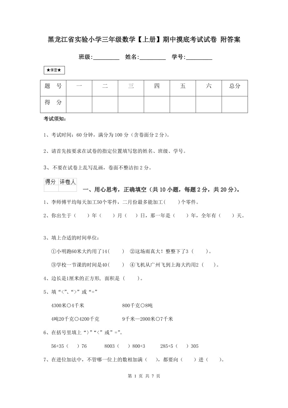 黑龙江省实验小学三年级数学【上册】期中摸底考试试卷 附答案_第1页