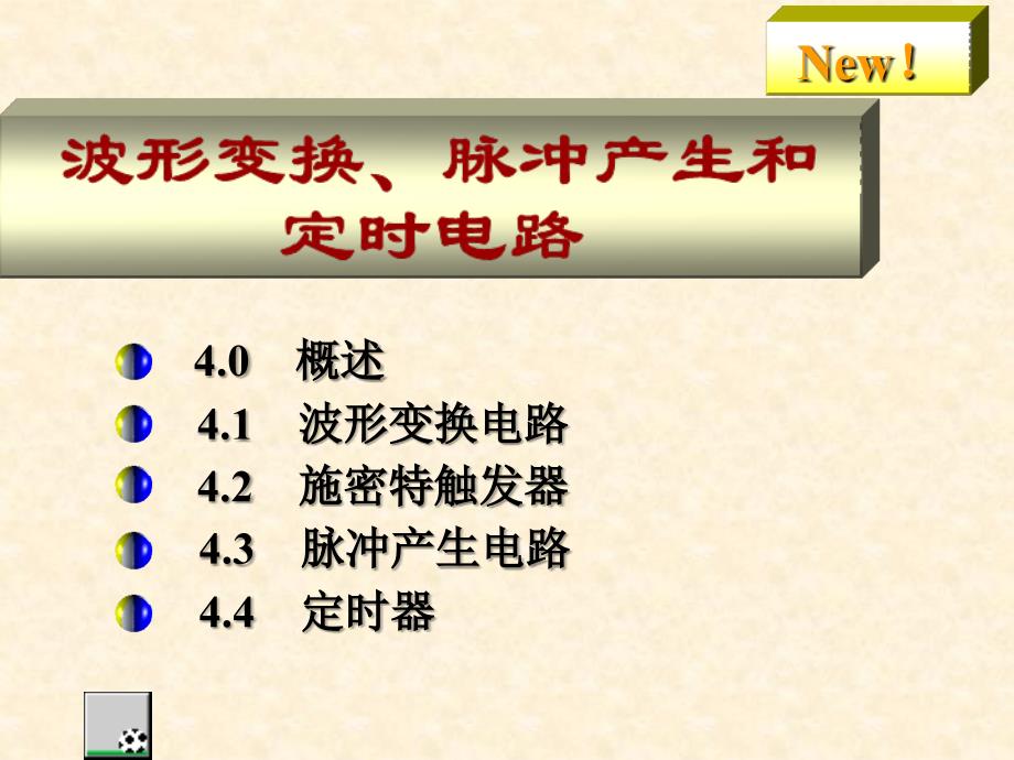 注册电气工程师资格考试数字电子技术学习资料波形变换、脉冲产生和定时电路_第1页