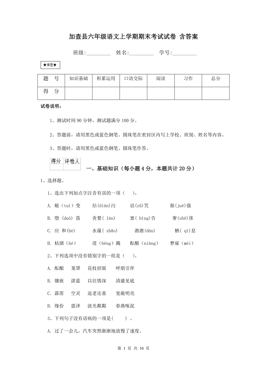 加查县六年级语文上学期期末考试试卷 含答案_第1页