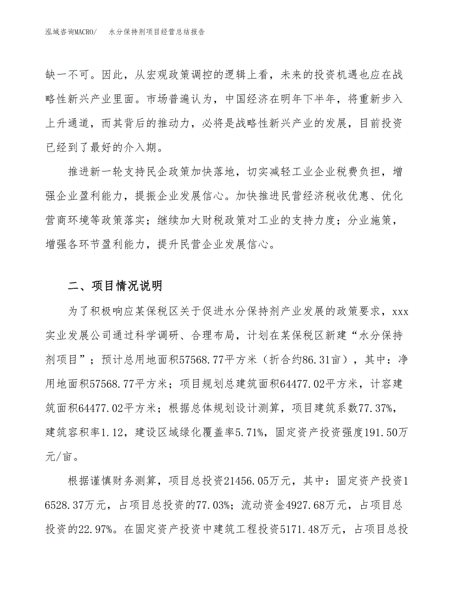 水分保持剂项目经营总结报告范文模板.docx_第3页