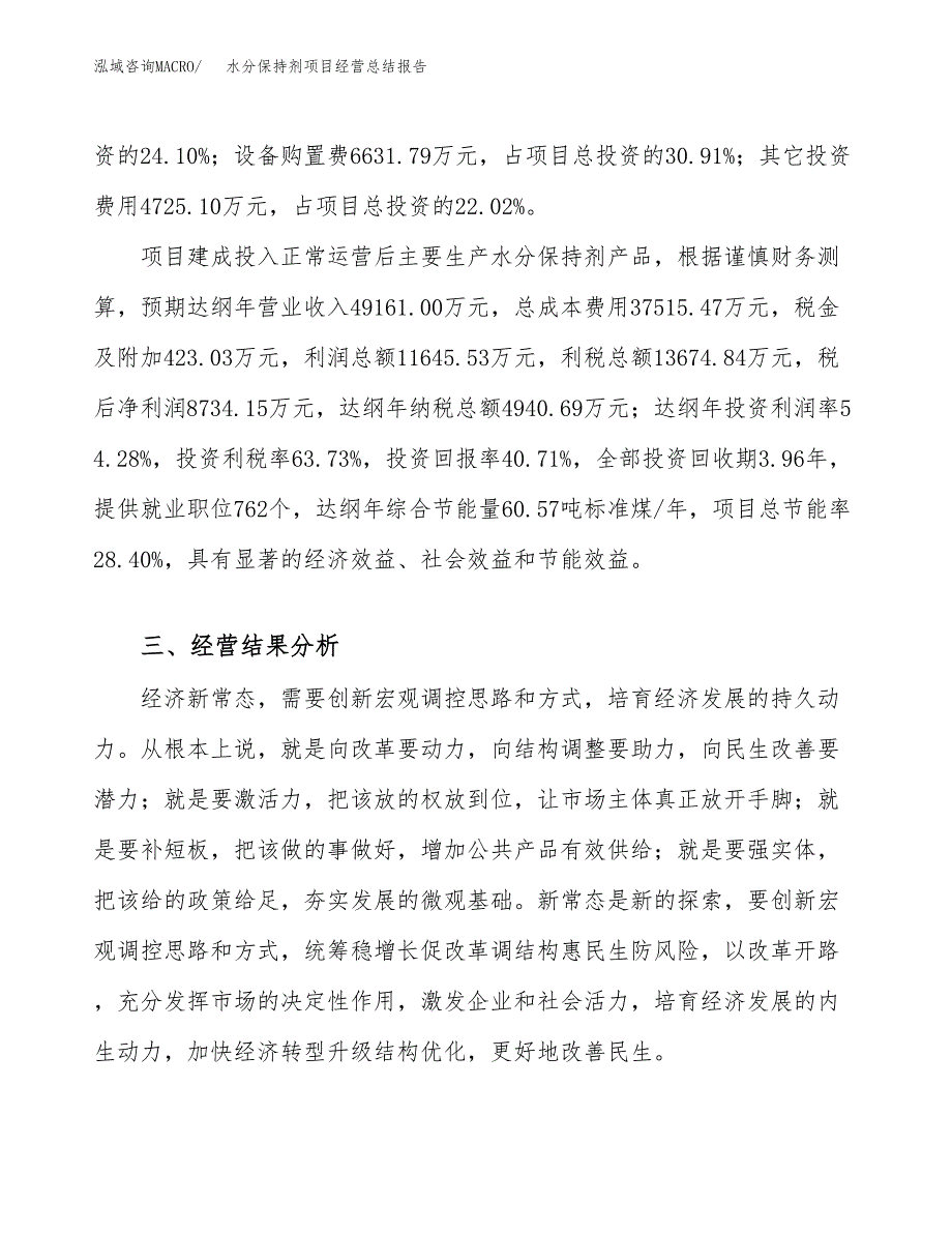 水分保持剂项目经营总结报告范文模板.docx_第4页