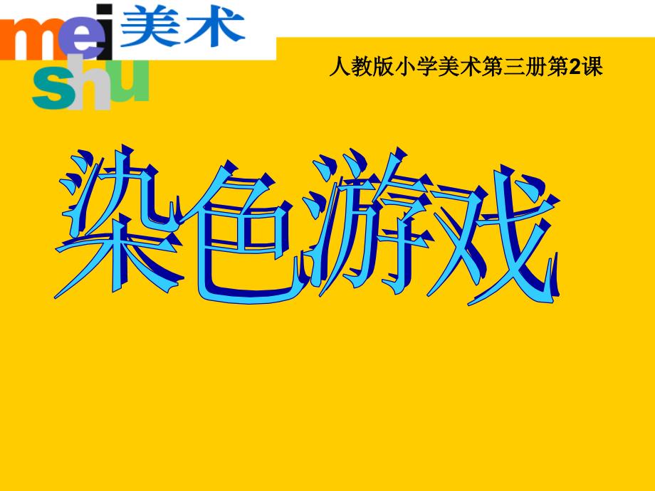 二年级上册美术课件-2《染色游戏》 人教新课标_第1页