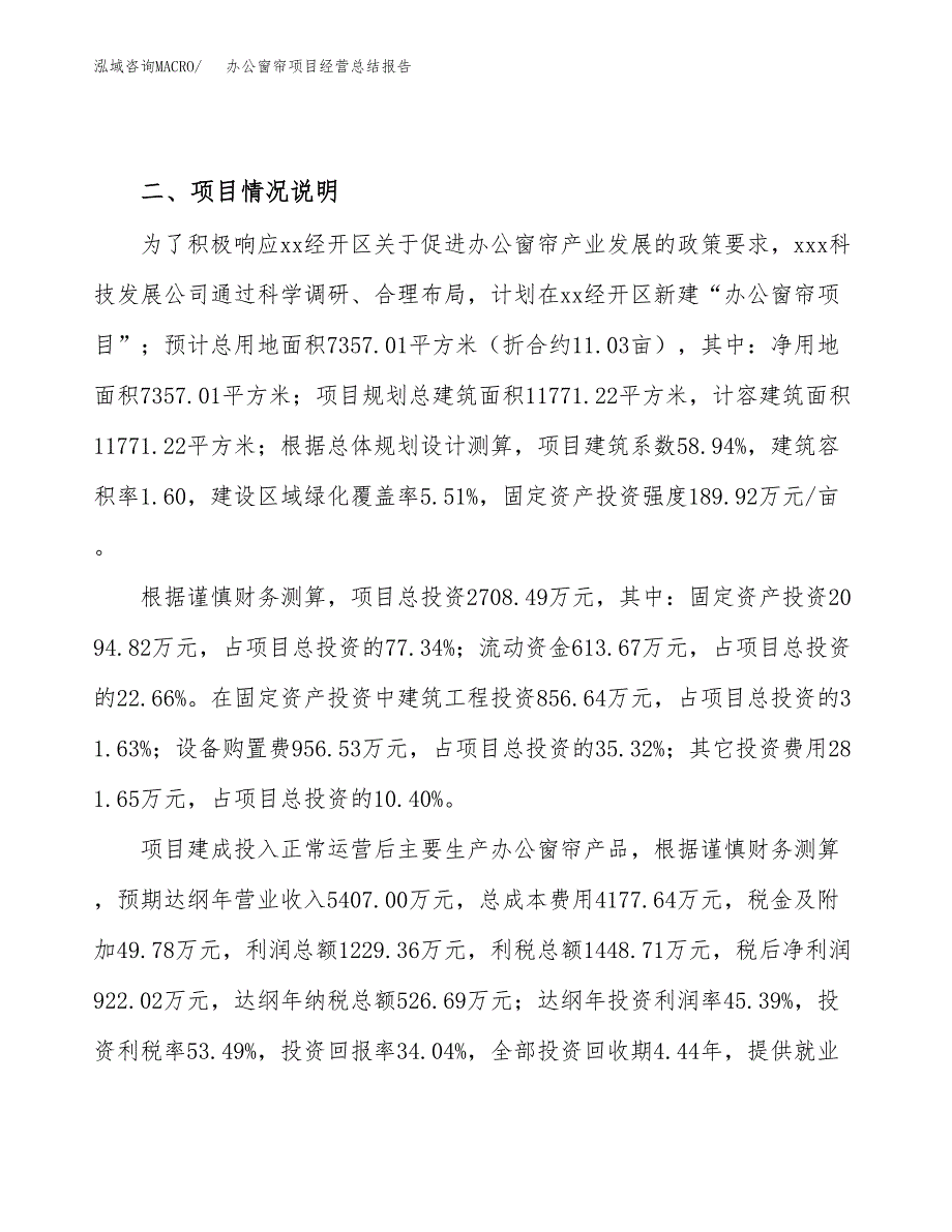 办公窗帘项目经营总结报告范文模板.docx_第4页