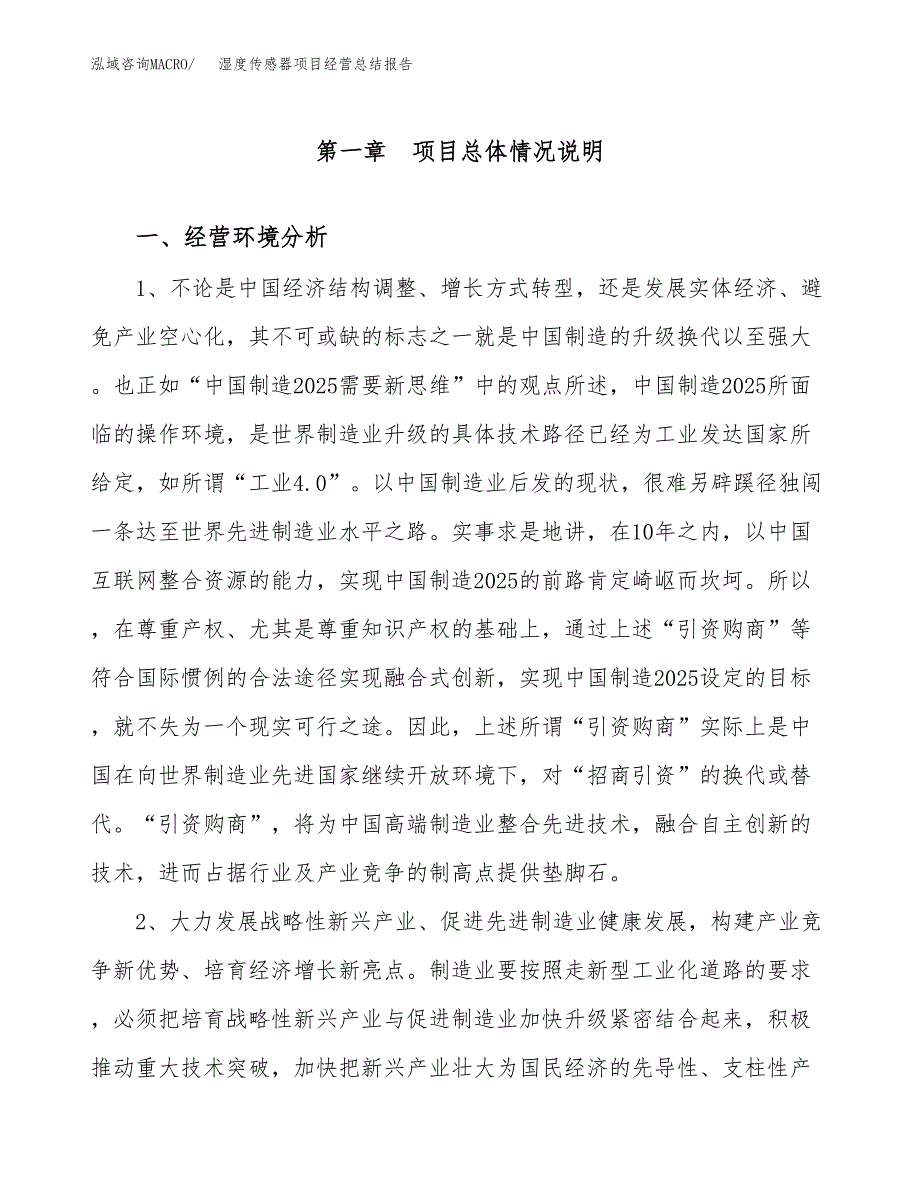 湿度传感器项目经营总结报告范文模板.docx_第2页