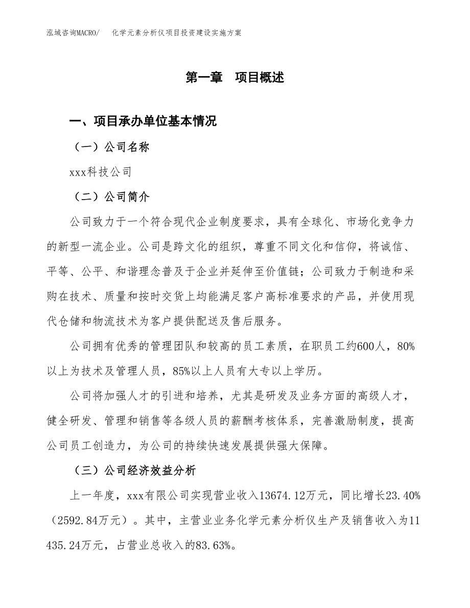 化学元素分析仪项目投资建设实施方案.docx_第2页