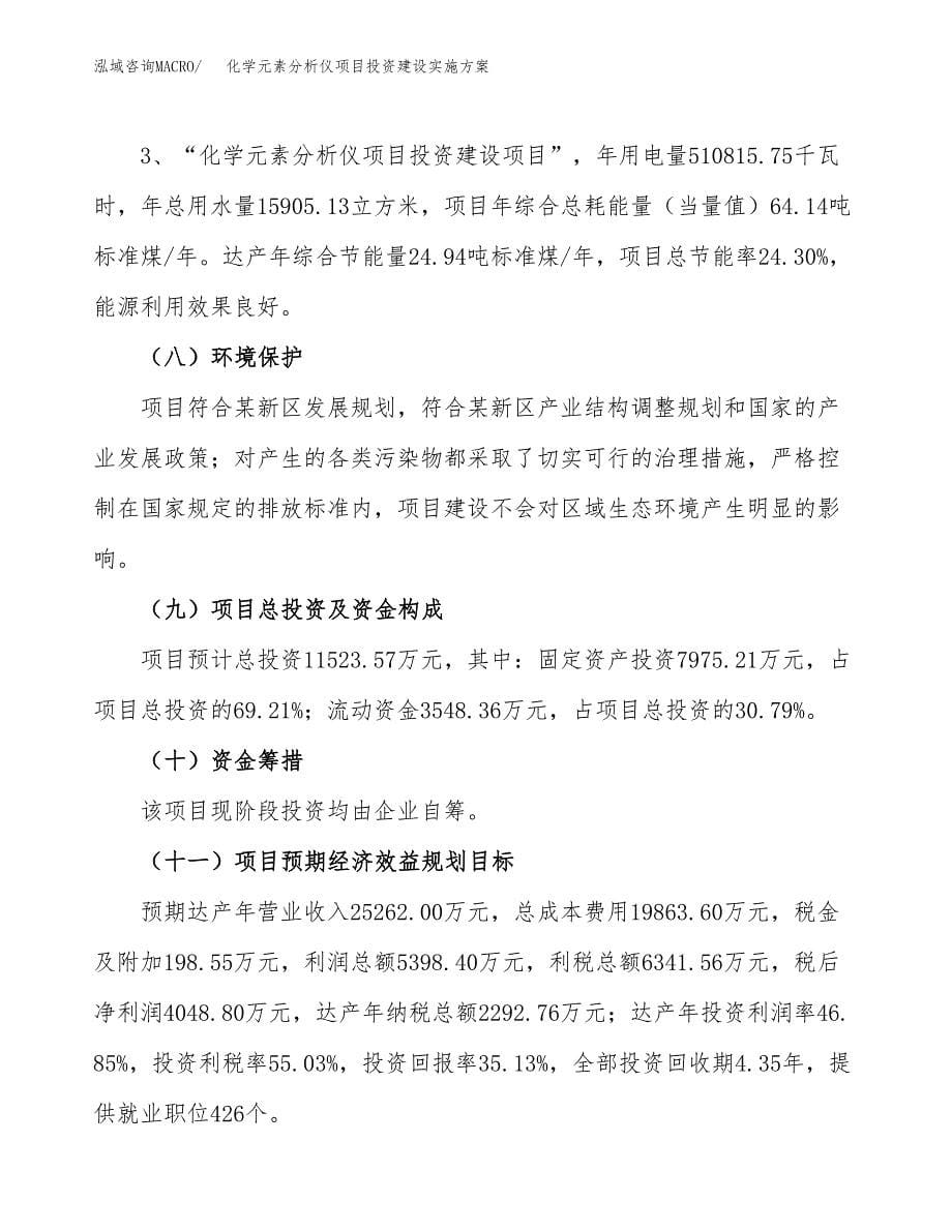 化学元素分析仪项目投资建设实施方案.docx_第5页