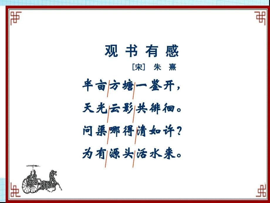 六年级上册语文课件-课文22 古诗两首观书有感苏教版_第5页