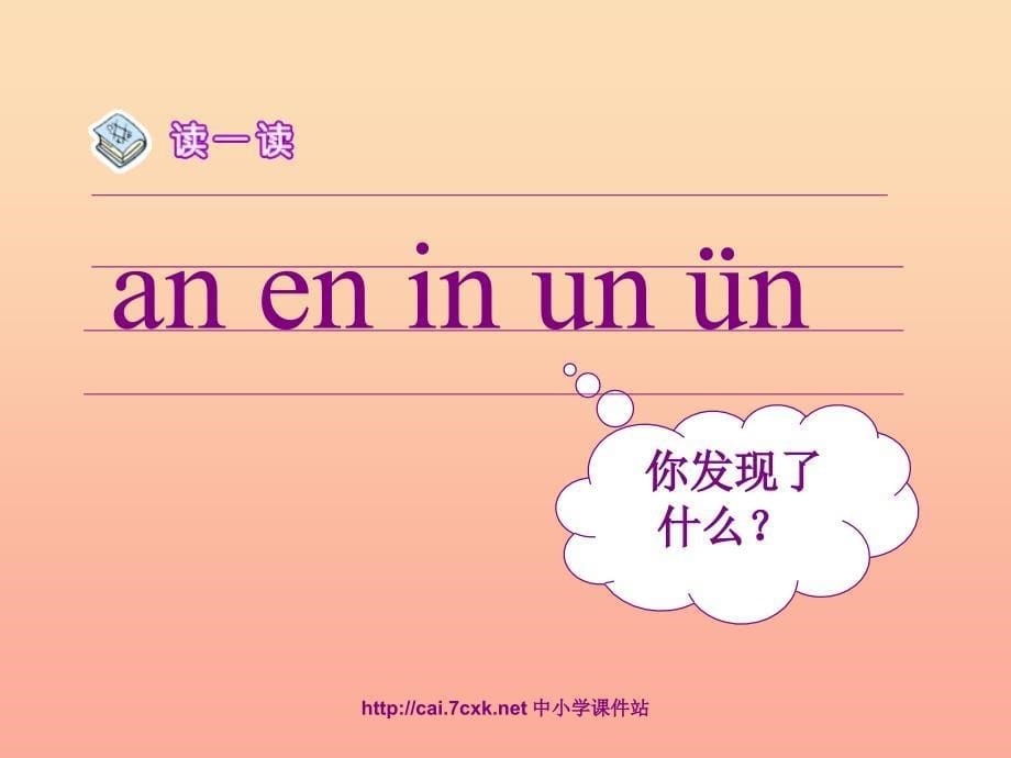 一年级语文上册 拼音13 an en in un ün课件 鄂教版_第5页