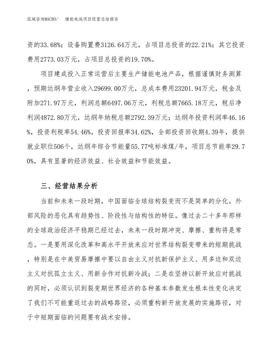 储能电池项目经营总结报告范文模板.docx_第4页