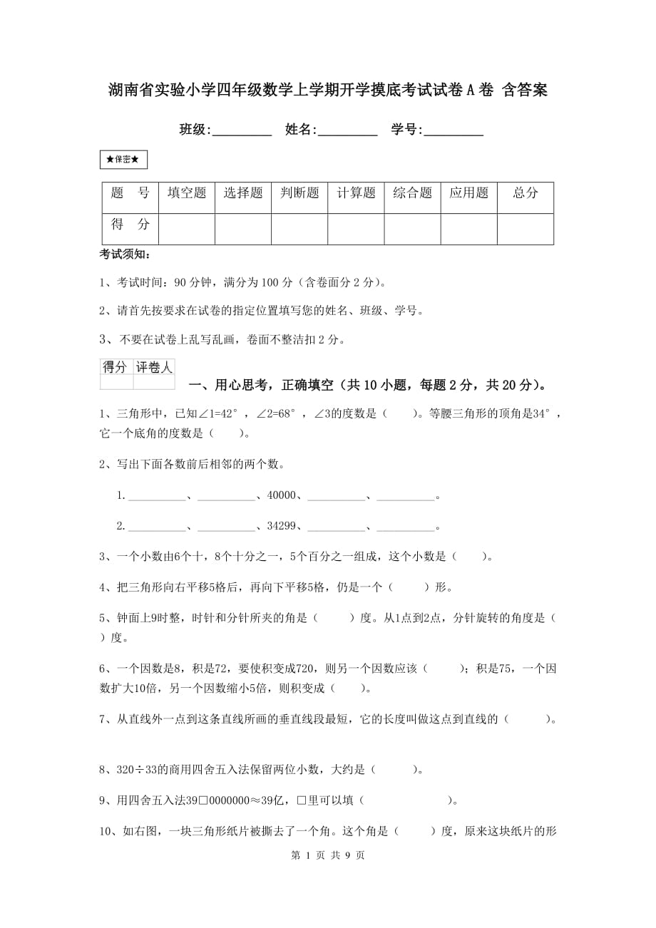 湖南省实验小学四年级数学上学期开学摸底考试试卷a卷 含答案_第1页