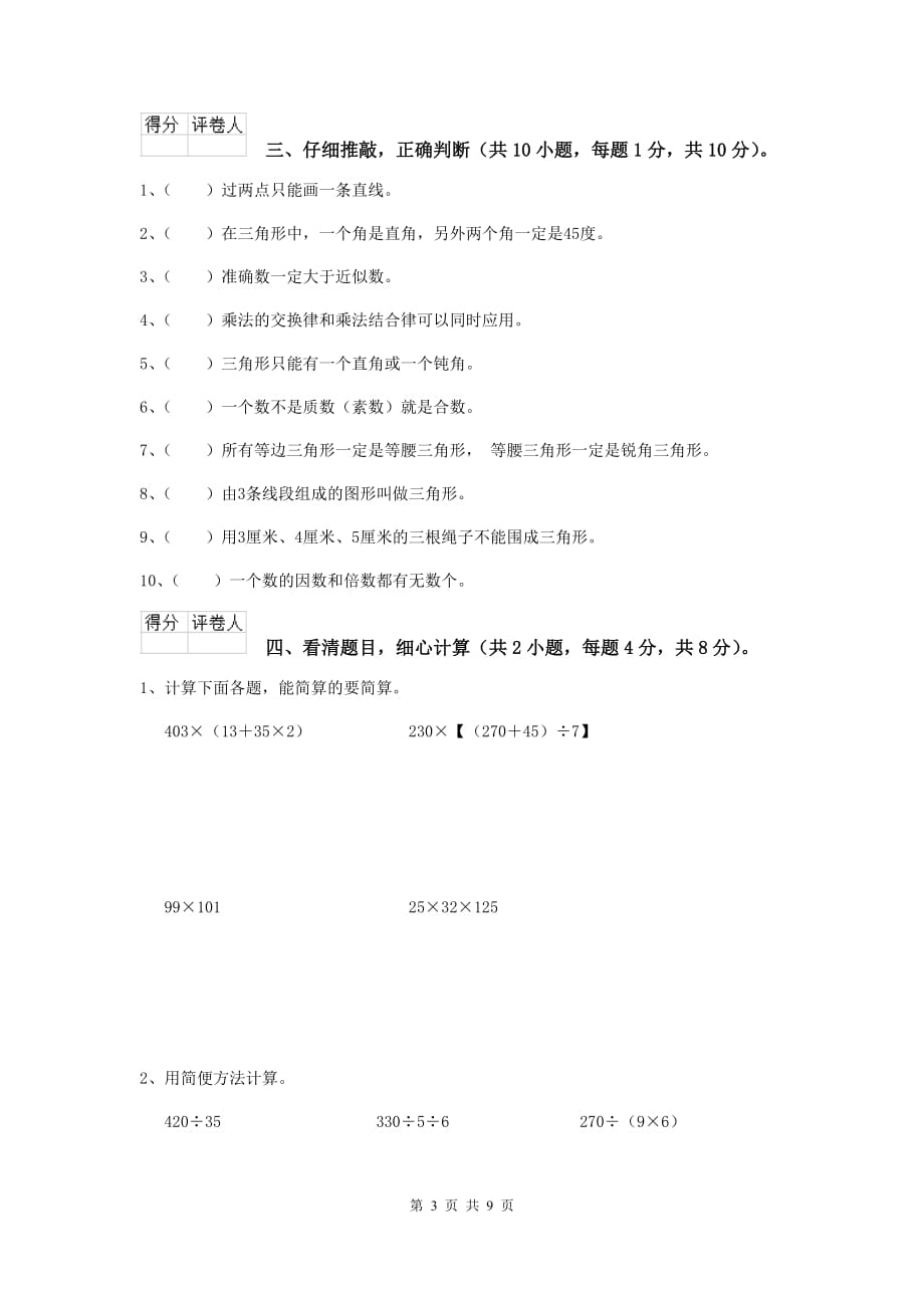 湖南省实验小学四年级数学上学期开学摸底考试试卷a卷 含答案_第3页