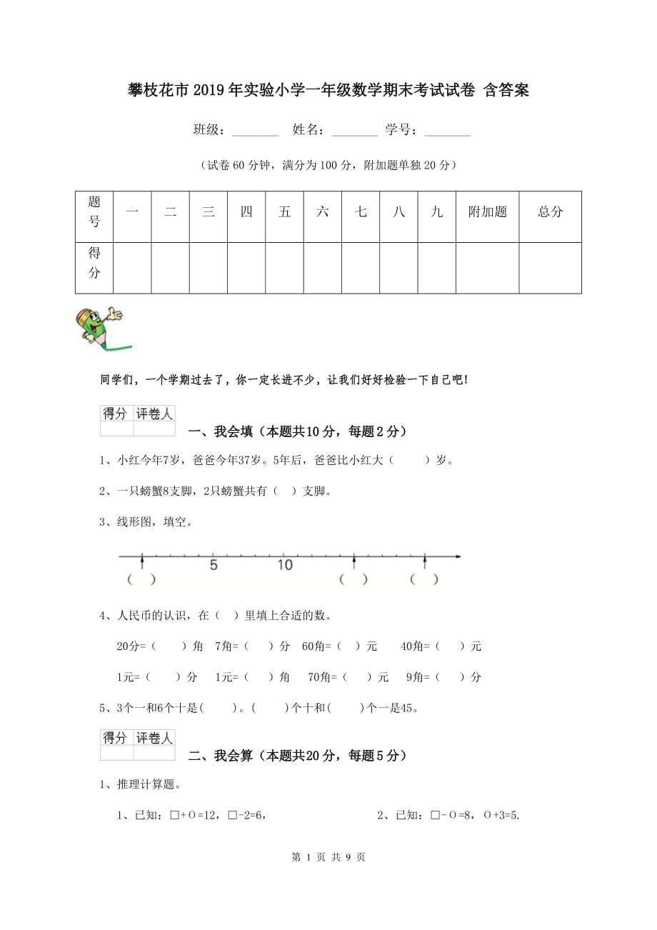 攀枝花市2019年实验小学一年级数学期末考试试卷 含答案_第1页