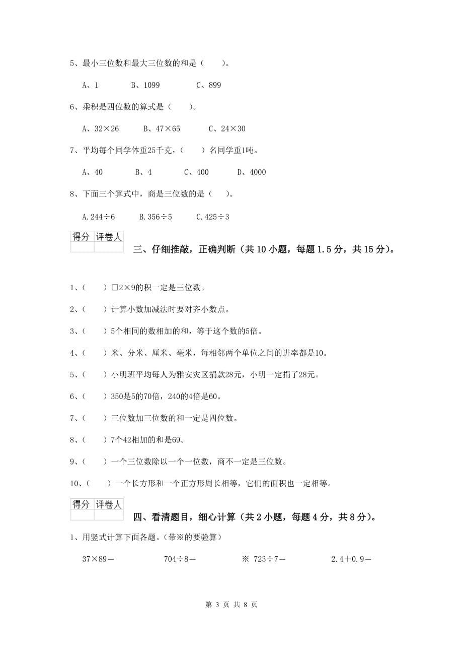 山西省重点小学三年级数学【下册】期末摸底考试试卷 含答案_第3页