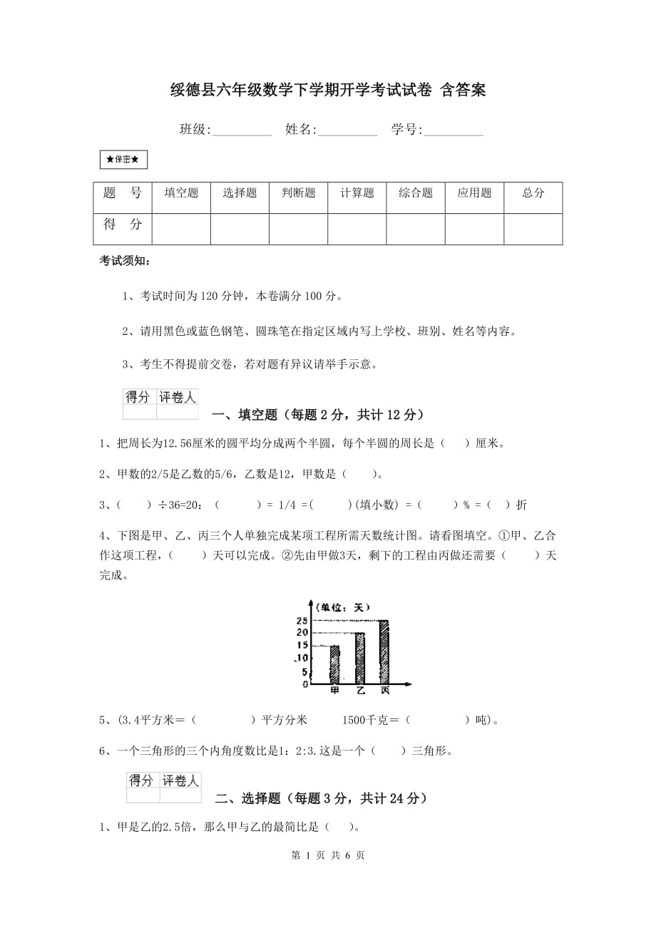 绥德县六年级数学下学期开学考试试卷 含答案_第1页