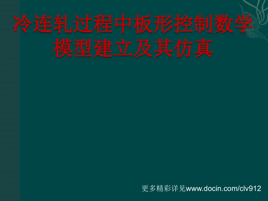 冷连轧过程中板形控制数学模型建立及其仿真_第1页