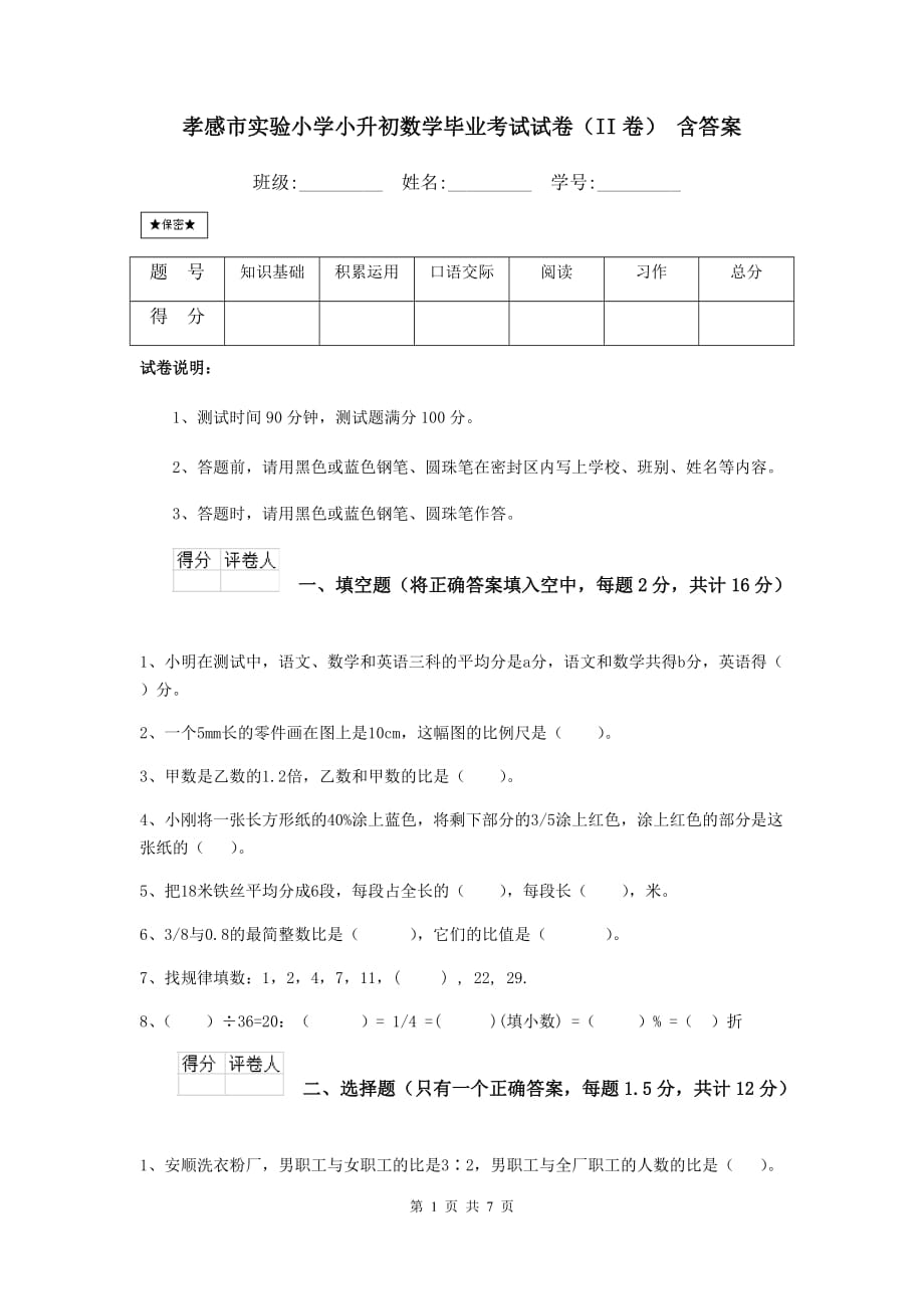 孝感市实验小学小升初数学毕业考试试卷（ii卷） 含答案_第1页