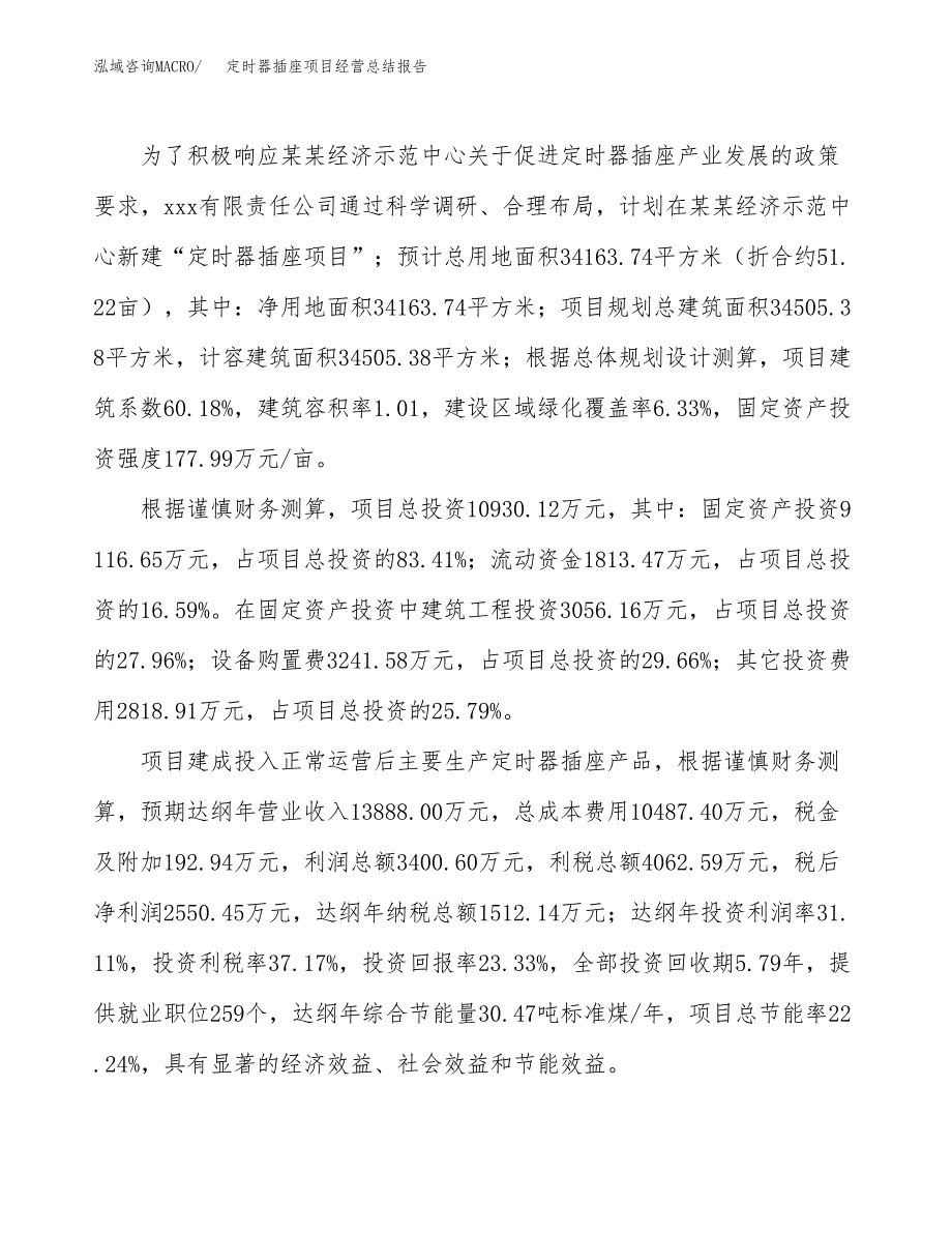 定时器插座项目经营总结报告范文模板.docx_第4页