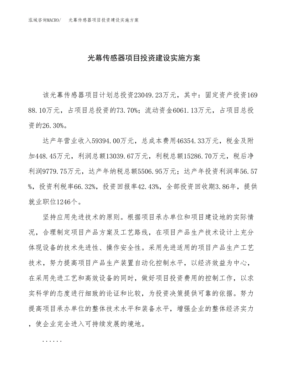 光幕传感器项目投资建设实施方案.docx_第1页